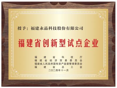 福建省創(chuàng)新型試點(diǎn)企業(yè)