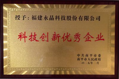 科技創(chuàng)新優(yōu)秀企業(yè)